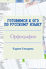 Готовимся к ОГЭ. Орфография Готовимся к ОГЭ. Орфография